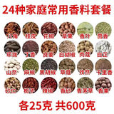 晓郁言香料调料批发大全大料散装组合花椒桂皮辣椒八角香叶卤肉料家用款 精选二十四种香料（各25克）