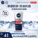 妮维雅（NIVEA）男士【抗痘】洁面泥100g深层清洁控油改善痘肌旅行便携护肤洗面奶