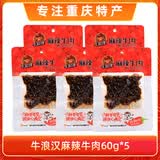 牛浪汉麻辣牛肉干60gx3袋重庆特产小吃孜然泡椒肉制品流浪汉休闲零食 麻辣味60gx5袋 共300g