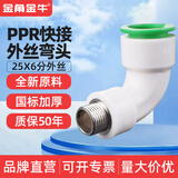 ppr快速接头4分20免热熔水管配件6分25直插式快接管件免烫活接头 25*（6分）快接外丝弯头