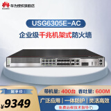 华为（HUAWEI） USG6300 系列千兆企业级防火墙 核心VPN安全路由器网关 机架式 带机400|吞吐600M|USG6305E-AC