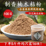 永福恭喜发财天然印尼楠木粘粉树皮手工制香材料通用天然粘合剂合香植物粘胶粉 【天然无添加杂质】印尼楠木粘粉 体验装：100g