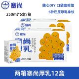 塞尚【整箱】塞尚厚乳醇香厚牛乳250ml厚乳拿铁咖啡饮品奶茶店专用 【两箱12盒】塞尚厚乳250ml-普快