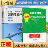 正版全新 陈阅增普通生物学奥赛教材第五版+奥赛同步辅导 陈阅增普通生物学第5版教材+奥赛讲义与同步练习 真题习题全解 考点归纳讲解 综合训练  高中生物同步高一高二高三生物高考 生物竞赛 联赛 奥赛 