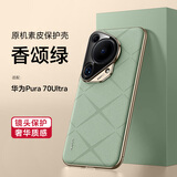 太空石【Ultra质感丨全包镜头】华为pura70ultra手机壳新款超薄防摔p70pro手机套全包全透明Pure70pro+ pura70ultra【香颂绿】原机颜色·顶奢素皮