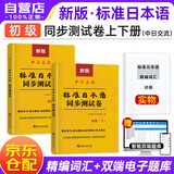 新版标准日本语初级 同步预测卷中日交流新日语同步练习册+精编词汇 3本套
