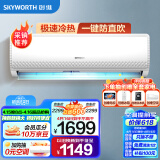 创维（SKYWORTH）1.5匹畅享风 新能效  空调挂机 自清洁 壁挂式卧室 以旧换新 KFR-35GW/V3GB1A-N3