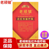 老顽铍远红外磁疗贴颈椎病腰椎间盘突出肩周炎骨质增生老顽皮膏贴 1盒装