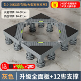 建讯通用万能型全自动洗衣机底座减震防滑加高底座滚筒波轮可移动半自动洗衣机底座 灰色-12脚-全面板【20KG可用】