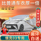 大昌揽月领克03专用车衣全车罩加厚遮阳隔热防晒防雨雪四季通用汽车套外罩