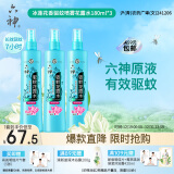 六神【防蚊喷雾】冰莲香型花露水180ml*3(蚊怕水 驱蚊液 驱蚊喷雾)