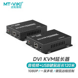 迈拓维矩 MT-viki DVI KVM延长器DVI单网线网络传输器USB键盘鼠标延长信号放大器 MT-120DK