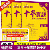 【十年真题 42套 科目自选】2024新版 高考必刷卷十年真题 近10年全国高考真题汇编试卷高考真题卷超详解 高中一二轮总复习高三复习资料 高考真题模拟卷 理想树 十年真题3本】政史地