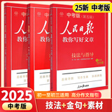 当当【2025新版】人民日报教你写好文章 伴你阅读人民日报带你读时政 小初中高中作文写作技巧素材大全 【初中3册】技法与指导+热点与素材+金句与使用