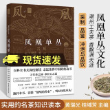 正版包邮 凤凰单丛 黄瑞光单枞茶 潮州工夫茶 白茶普洱 品饮指南百科全书 乌龙茶品鉴茶道产地茶树品种采茶制茶工艺加工技法 茶文化历史参考书籍 F