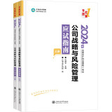 正保会计网校 2024年注册会计师cpa考试注会教材辅导图书  公司战略与风险管理  应试指南