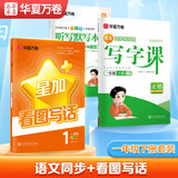 【2026春新】华夏万卷写字课字帖套装一年级下册语文同步练字帖小学生看图写话教辅专项练习人教版田字格思维导图写作入门训练（2本套）