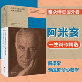 【旗舰店正版】在应许与遗忘之间:阿米亥诗精选 收录两百余首佳作 多次提名诺贝尔文学奖 著名翻译刘国鹏译 雅众外国经典诗歌诗集畅销书
