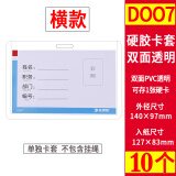 科记 工作证 硬胶工作牌 加厚PVC证件卡套 展会证双面透明 胸牌厂牌学生证工牌卡套 展会证040H横款127*83【特大号10个装 】