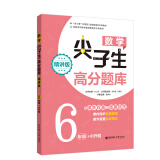 数学尖子生高分题库（精讲版 6年级+小升初）