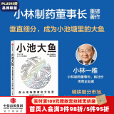 小池大鱼：在小市场里做出大生意 小林制药董事长 小林一雅著 中信出版社图书