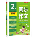 同步作文·口语交际 小学语文二年级下册 人教版(全彩版) 词语写作素材辅导书 2024年春