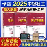 社会工作者中级2025中级社工师考试同步习题集试题 3本套社工证试卷实务综合能力法规与政策未来教育官方全国社区工作者职业题库网课2024