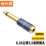 秋叶原（CHOSEAL）6.5转3.5音频转接头 3.5mm公头6.35大三芯母转换头电子钢琴吉他头 6.35单声道（大二芯）转3.5母QD2042 1个装