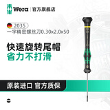维拉（WERA）进口精密螺丝刀一字德国2035小号平口起子手机手表眼镜笔记本维修 【0.30x2.0x50】05118017001