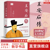 【图文典藏版】苏东坡传 林语堂 著 李鸿章传、张居正大传、朱元璋传、王安石传 20世纪五大传记系列可选 新华书店旗舰店正版人物传记图书书籍 王安石传【梁启超 著】