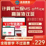 未来教育2026年9月计算机二级ms office题库全国计算机等级考试二级office题库计算机二级office考试真题上机题库教材模拟考场 协议班软件（拍下即用）