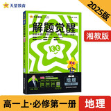解题觉醒高中必修第一册 地理XJ（湘教新教材）名师 同步讲解 2025年新版 天星教育