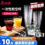 美丽雅一次性杯子135ml*24只航空杯 加厚太空杯饮料果汁茶杯塑料水杯