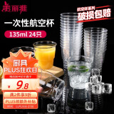 美丽雅一次性杯子135ml*24只航空杯 加厚太空杯饮料茶杯塑料水杯