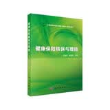 健康保险核保与理赔  新旧版次封面随机发货