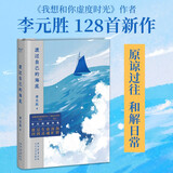 渡过自己的海底（我想和你虚度时光，李元胜诗集，128首新作，更深邃，更开阔，搭建心灵的秘密营地）