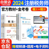 税务师2024教材 注册税务师2024年考试教材+金考卷 税法一+税法二 2科4本套中国税务出版社可搭高顿辅导东奥轻一轻松过关1应试指南