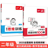 一本小学数学思维训练+语文阅读训练100篇（2册）二年级 2025阅读理解奥数计算能力应用题真题训练