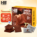 卜珂零点黑巧克力 糖果无糖巧克力儿童礼物72%纯可可脂休闲零食品100g