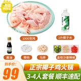 海蓝鸡鲜生 140天海南椰子鸡火锅套餐 农家散养土鸡生鲜鸡肉 【鸡肉2斤+椰子水1升】普通3-4人