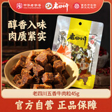 老四川 五香牛肉粒45g 休闲零食 四川特产金角中华老字号 