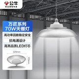 公牛（BULL）高亮led厂房工厂车间仓库超市吊灯照明70W万匠天棚灯6500K