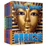 精致图文·全新版：世界未解之谜（全4册）  