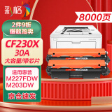 彩格适用惠普m227fdw硒鼓粉盒惠普hp m227d m227sdn m227fdn m203dw m203dn 30a cf230a打印机硒鼓墨盒粉盒