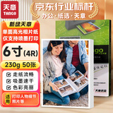 天章 （TANGO）新绿天章 晶钻系列6寸相纸230g 高光相片纸照相纸 6寸喷墨照片打印纸 50张/包