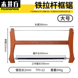 木井方（Mujingfang） 木井方木工锯推拉锯木工锯条木锯传统老式手锯框锯手板锯木工 580MM铁拉杆木工框(大号)