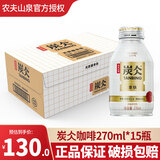 农夫山泉咖啡炭仌0蔗糖低糖拿铁无糖黑咖咖啡270ml*15瓶整箱 拿铁浓咖270ml*15瓶【整箱】