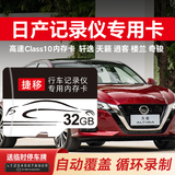 嘉卓【日产专用】行车记录仪存储卡高速tf卡14代轩逸21/22款经典奇骏天籁劲客逍客骐达楼兰内存卡 32G【即插即用 | 高清录制】 【Class10 TF卡+读卡器】