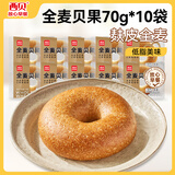 西贝莜面村 全麦贝果面包 低脂轻食代餐早餐速冻半成品 全麦贝果70g*10袋