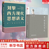 【文轩正版包邮】刘擎西方现代思想讲义 畅销超80万册中学生高分作文素材库常驻寒暑假阅读书单，奇葩说导师刘擎经典之作讲透西方思想史 马东罗振宇等推荐 哲学人生励志成功书籍 新华书店旗舰店 【2册】西方现